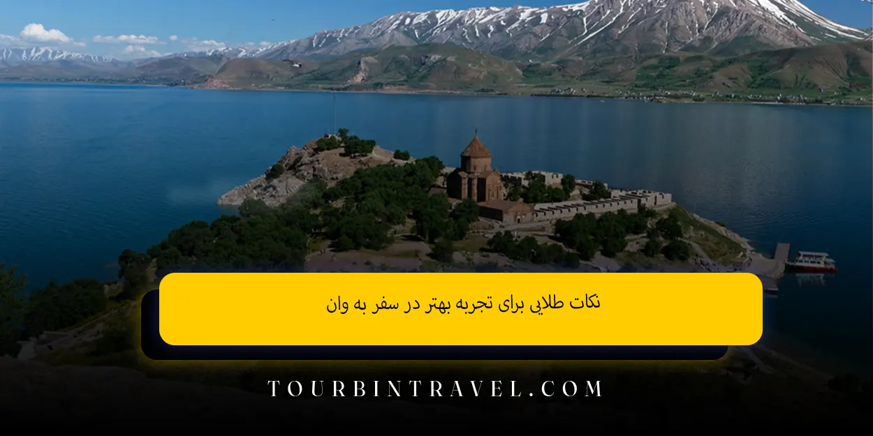 نکات طلایی برای تجربه بهتر در سفر به وان